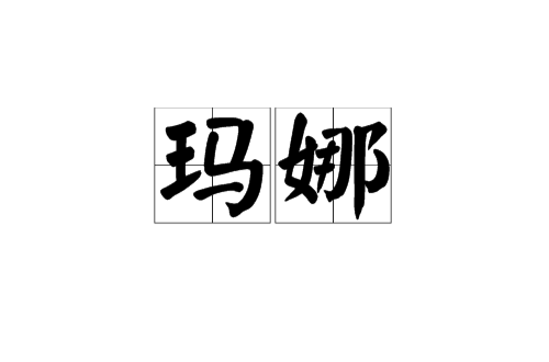 Ma Na (Ma Nana)