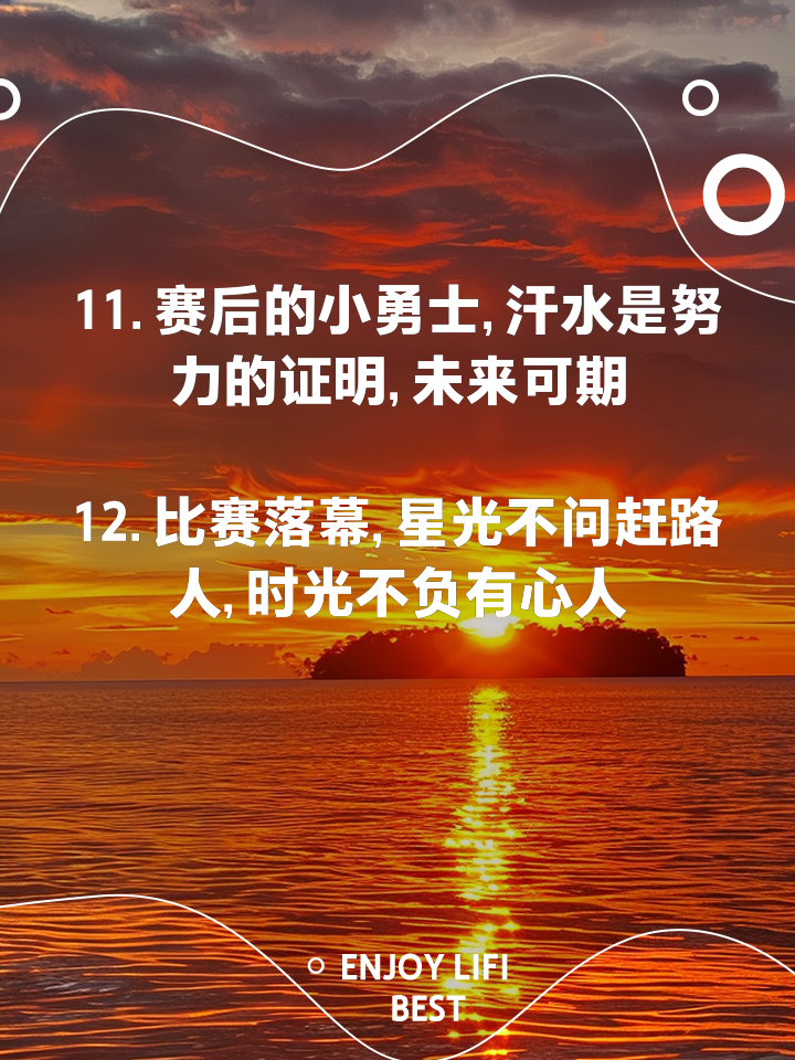 详细阅读:比赛结束后的励志短句(比赛结束后的励志短句心理素质) 比赛结束后的励志短句(比赛结束后的励志短句心理素质)